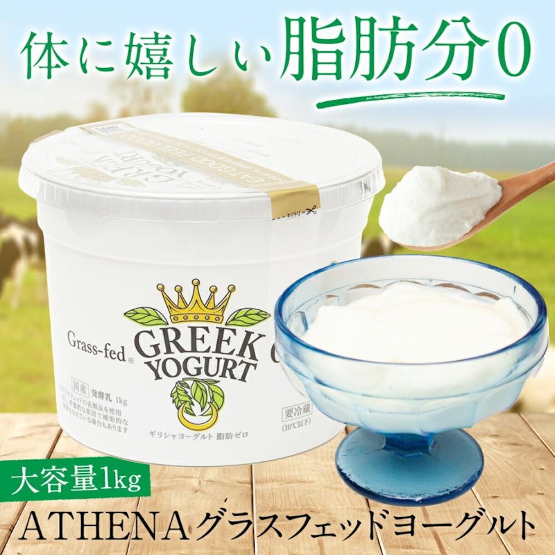 ATHENA グラスフェッドヨーグルト 2