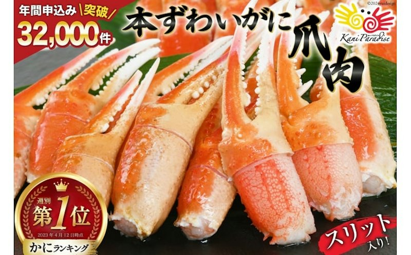 本ずわいがに爪 1