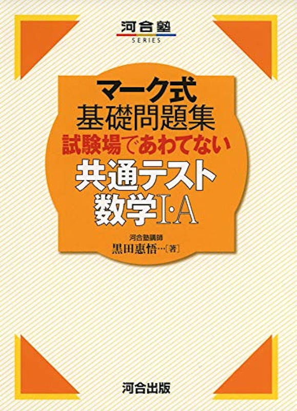マーク式基礎問題集 試験場であわてない共通テスト数学I・A 1