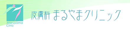 皮膚科まるやまクリニック ほくろ除去 1
