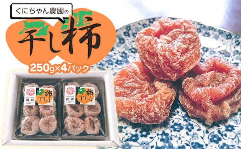 干し柿 1