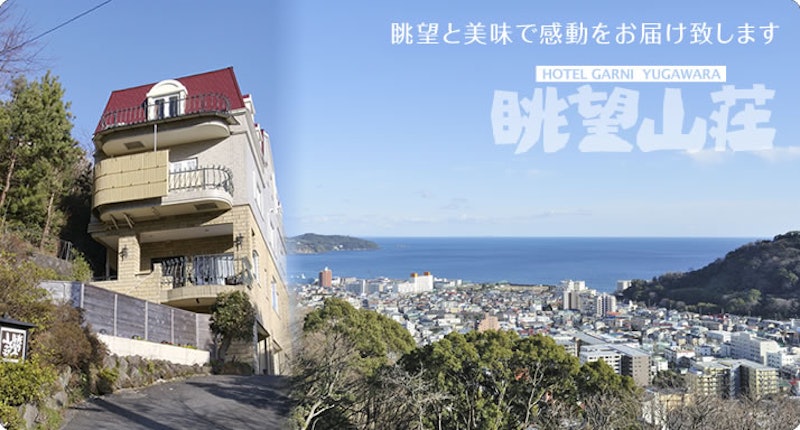 ホテル 眺望山荘 1
