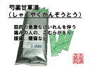 芍薬甘草湯エキス 1
