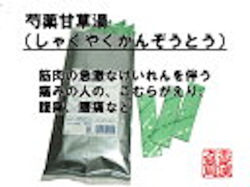 芍薬甘草湯エキス 1