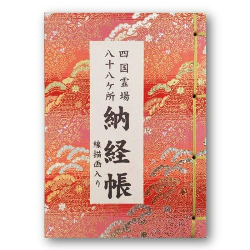 納経帳 四国霊場八十八ヶ所 線描画入り 1