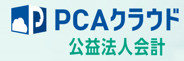 PCAクラウド 公益法人会計 1
