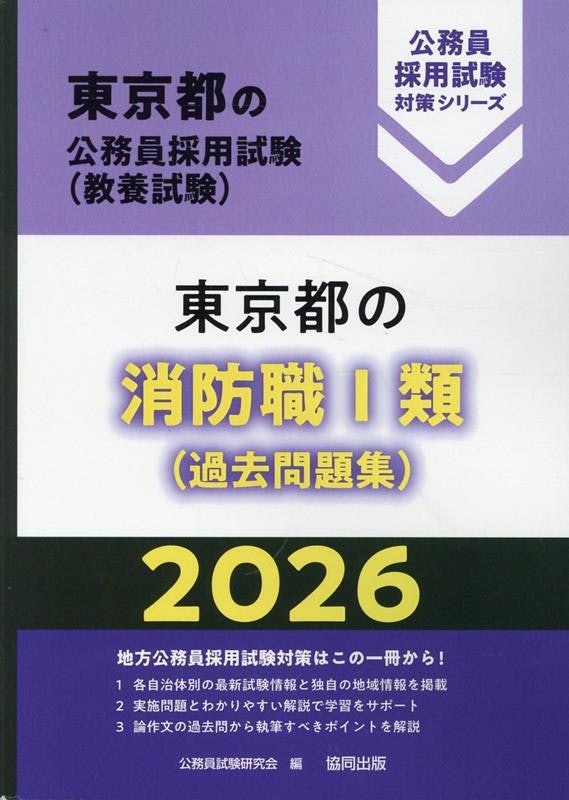 東京都の消防職Ⅰ類(過去問題集) 1