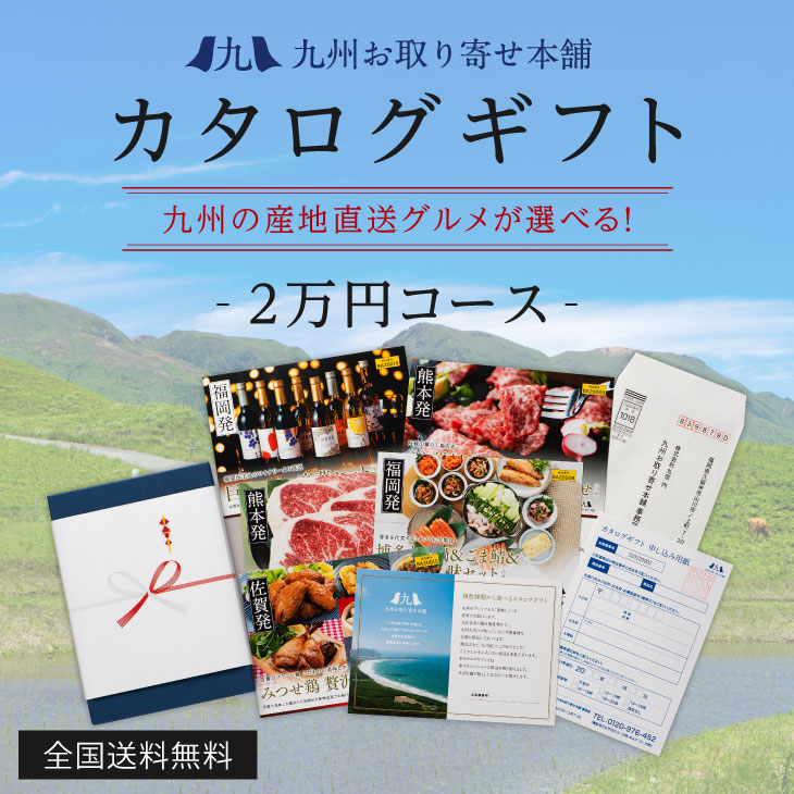 九州お取り寄せグルメ カタログギフト 2