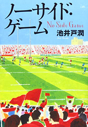 ノーサイド・ゲーム 1