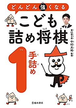 子供向け将棋本のおすすめ人気ランキング 4