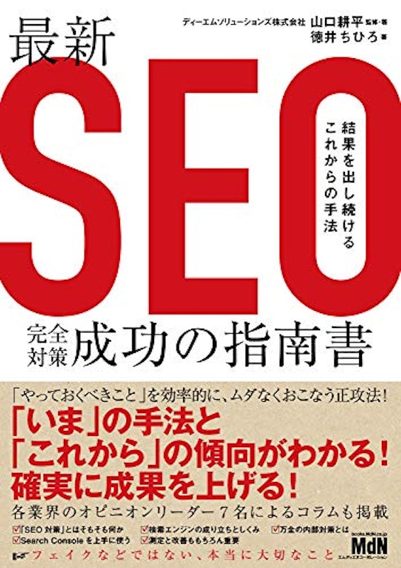 最新SEO完全対策・成功の指南書 結果を出し続けるこれからの手法 1
