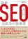 エムディエヌコーポレーション 最新SEO完全対策・成功の指南書 結果を出し続けるこれからの手法 1