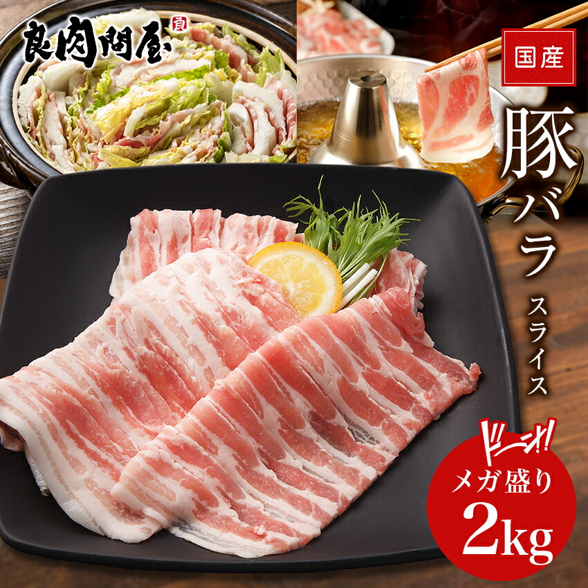 国産 豚ばらスライス 1
