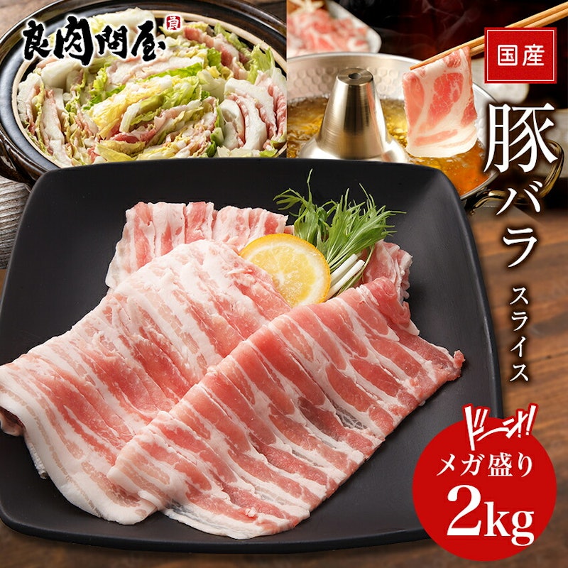 国産 豚ばらスライス 1