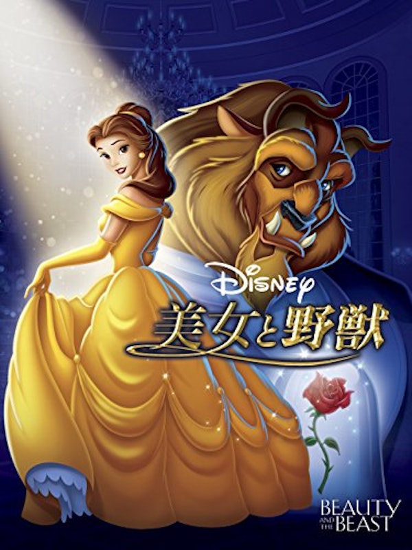 美女と野獣 1