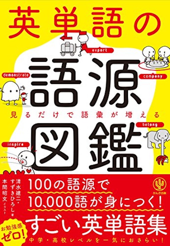 英単語の語源図鑑 2