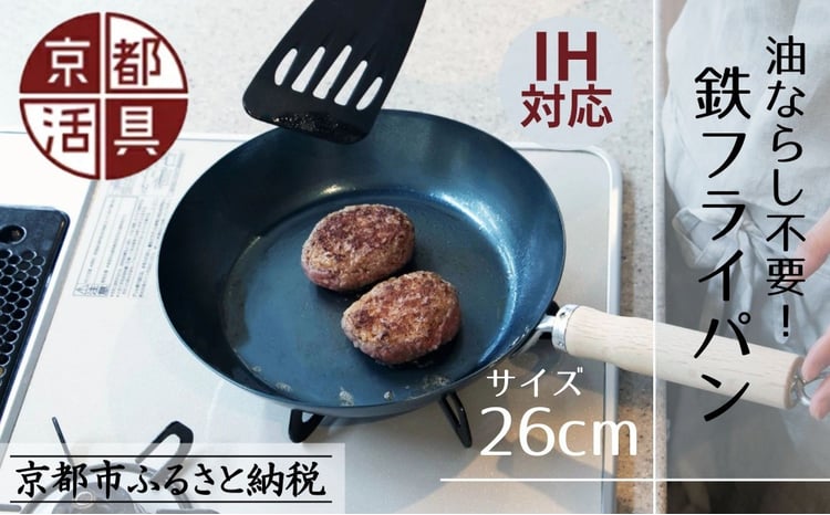 京都活具 鉄フライパン 26cm 1