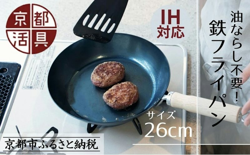 京都活具 鉄フライパン 26cm 1