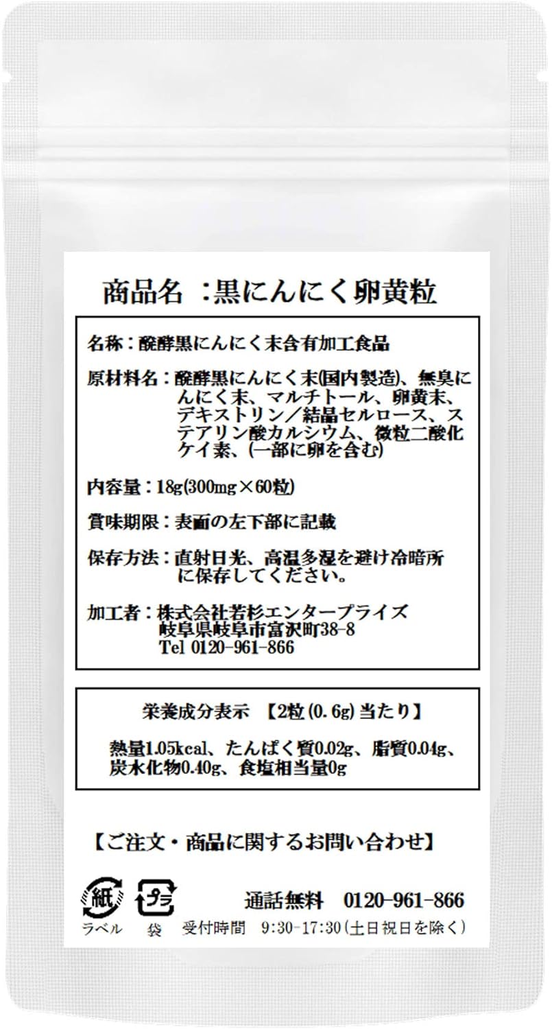 醗酵黒にんにく卵黄粒 3