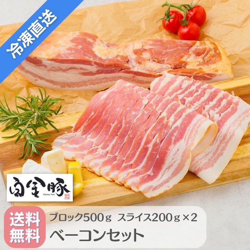白金豚 ベーコン セット 1