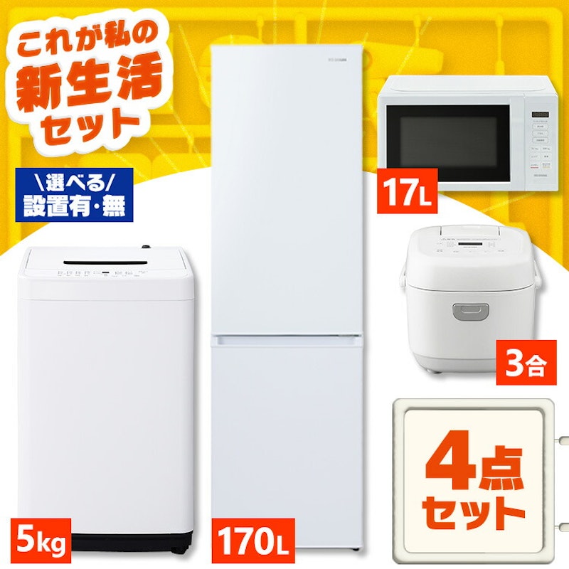 家電4点セット 1