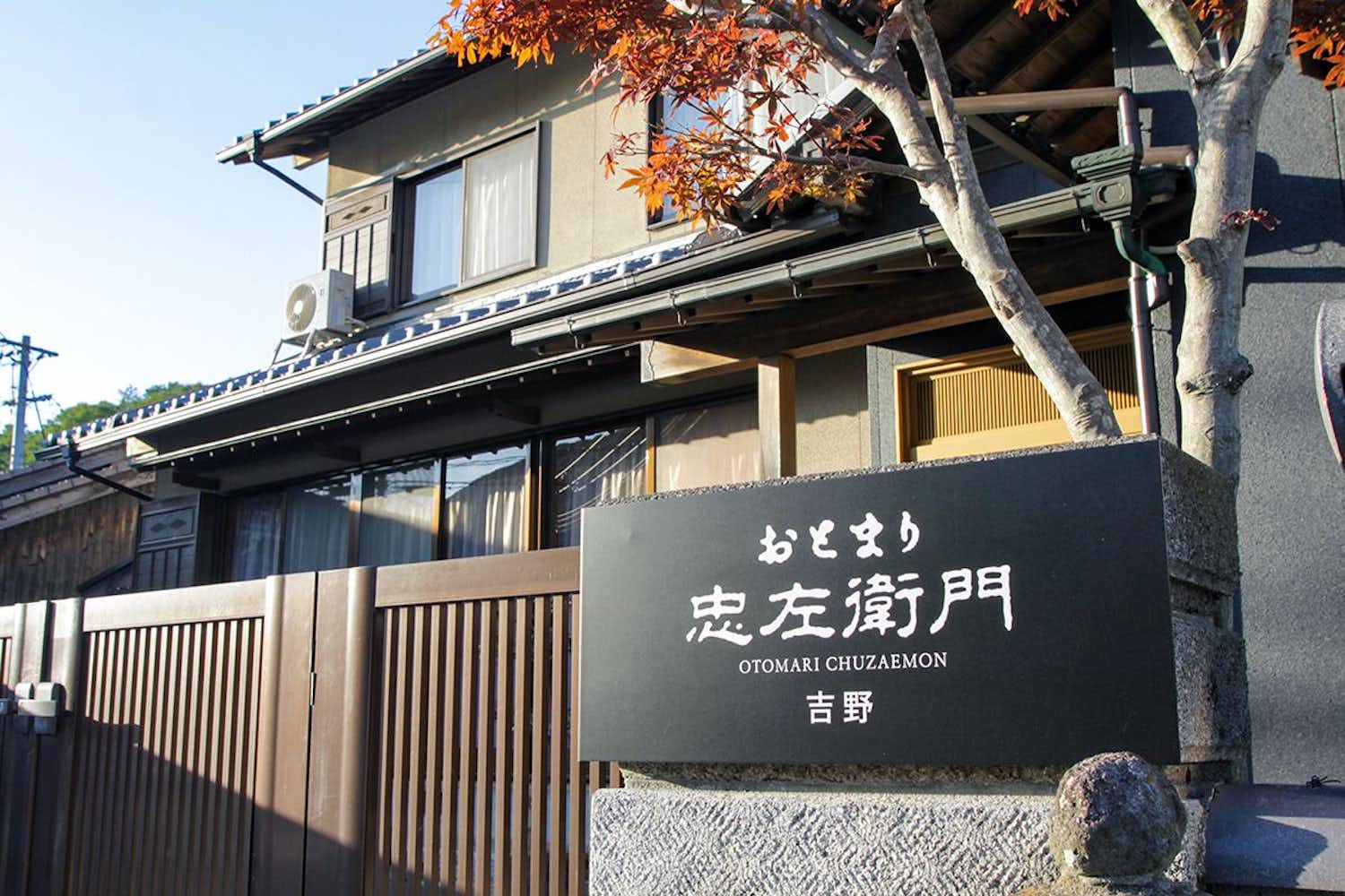 お泊り忠左衛門 吉野 1