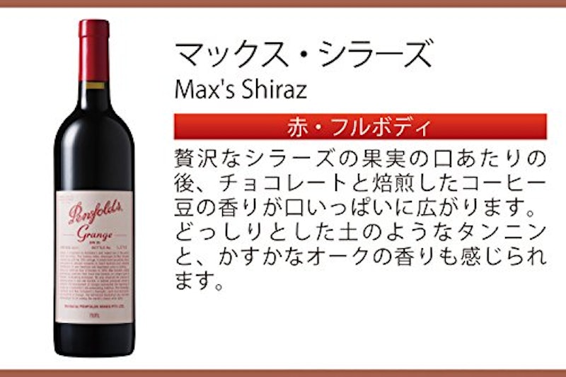 ペンフォールズ マックス シラーズ 3