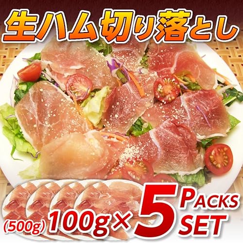 生ハム切り落とし 2