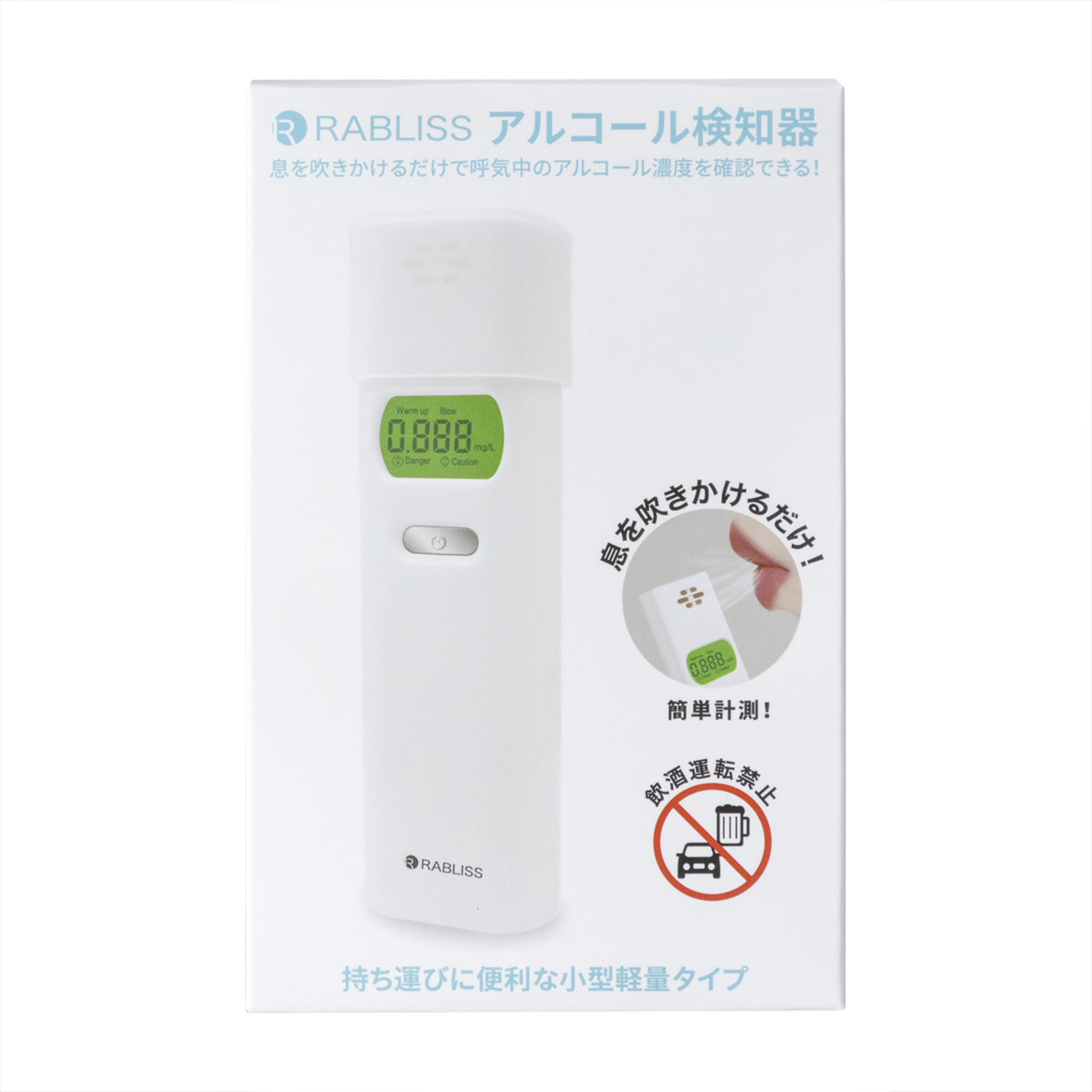 小林薬品 RABLISS アルコール検知器 KO270を検証レビュー！アルコール