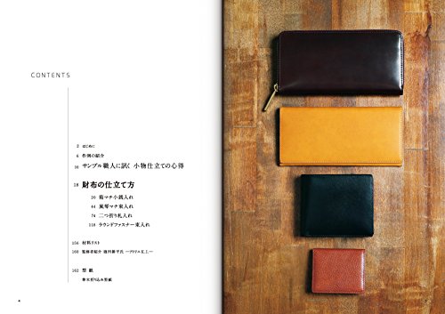 一流サンプル職人が教える 本格革財布の仕立て方 3