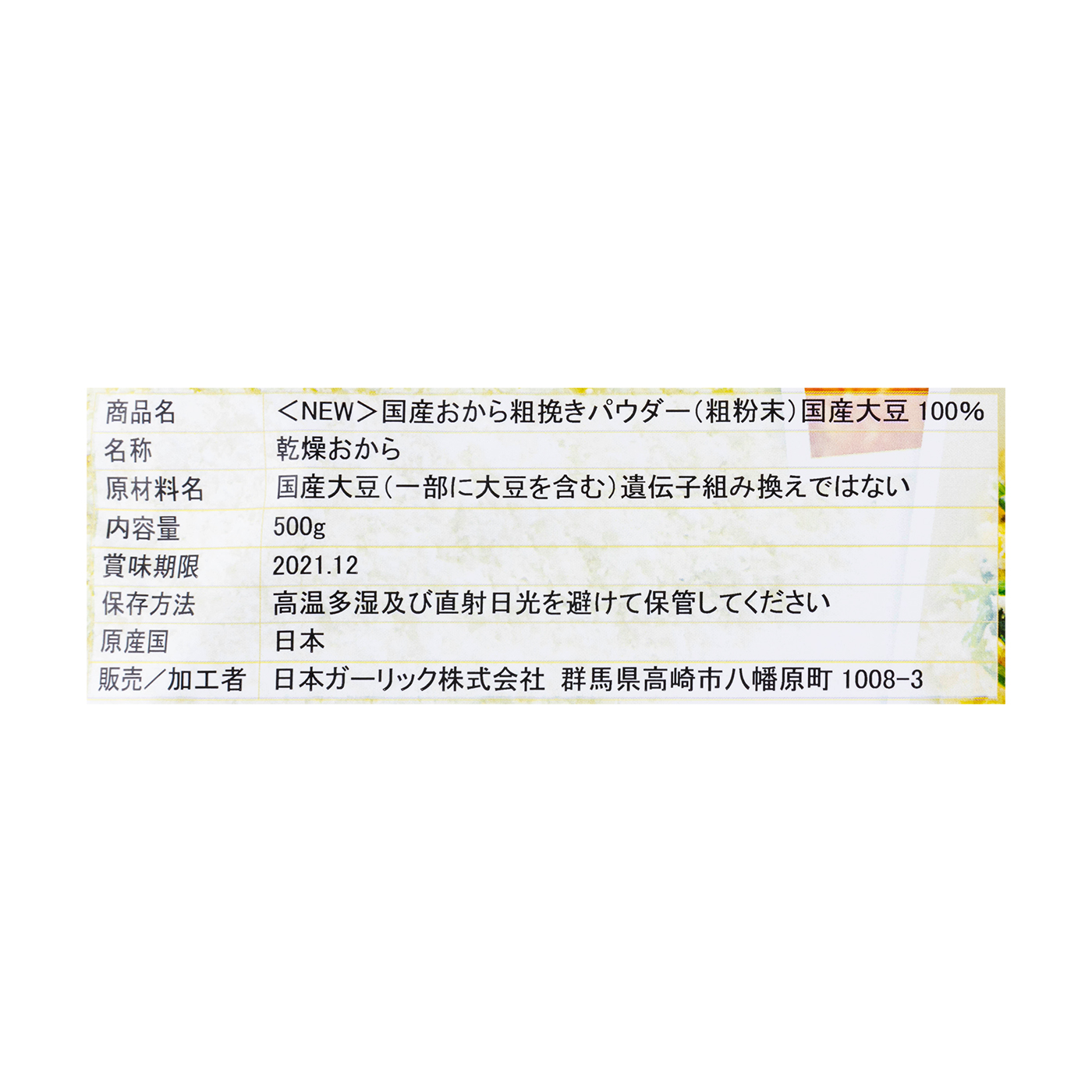 国産おから 粗挽きパウダー 3