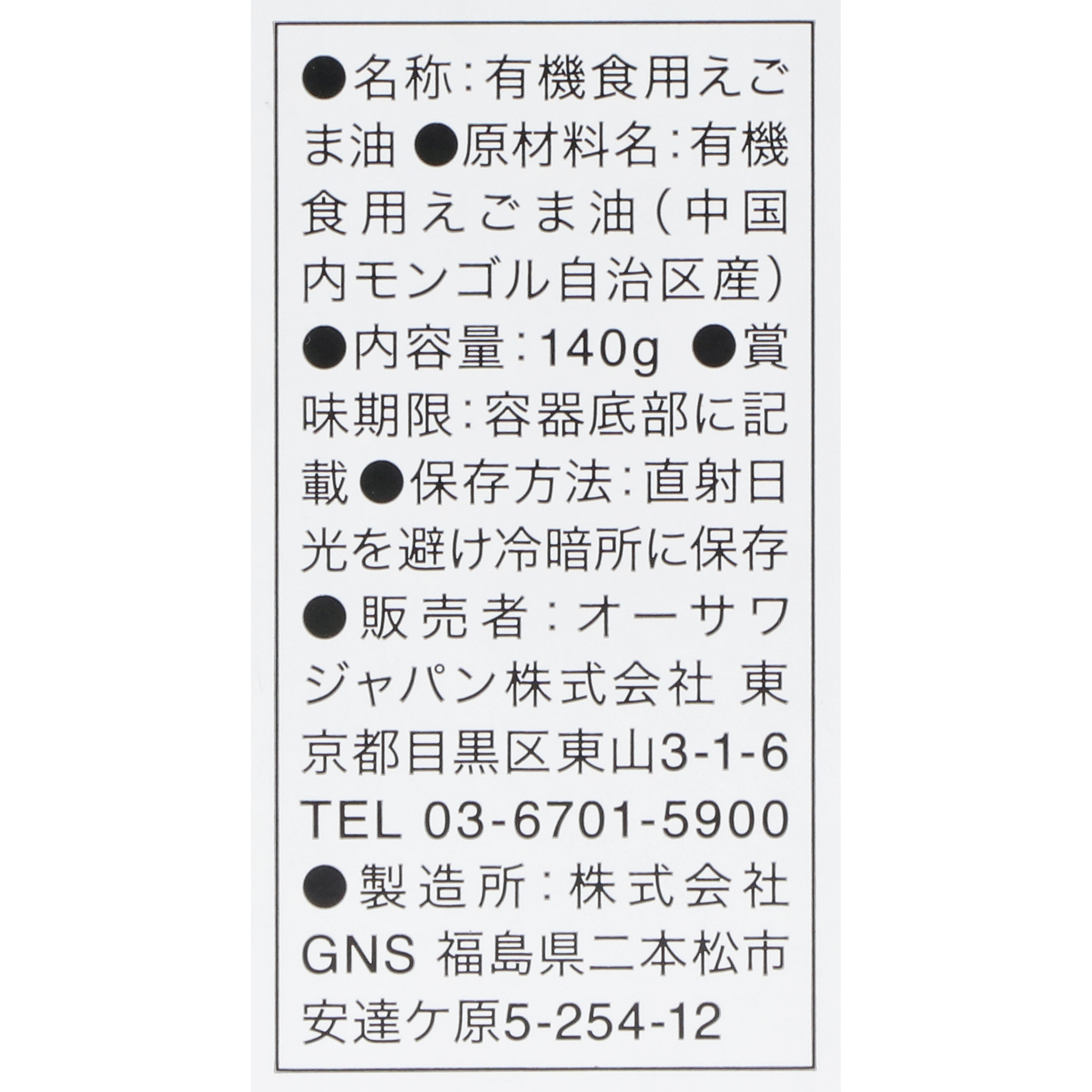 有機えごま油（生） 3