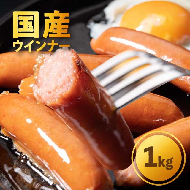 国産オールポークウインナー 1