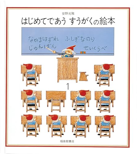 はじめてであう すうがくの絵本1 1
