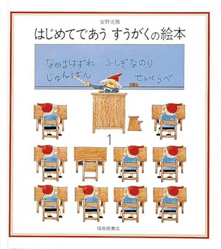 はじめてであう すうがくの絵本1 1