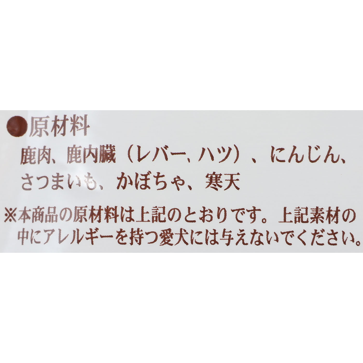 犬日和 エゾ鹿肉と野菜 4