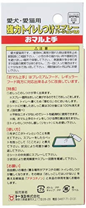 強力トイレのしつけスプレー おマル上手 Ver3.0 2