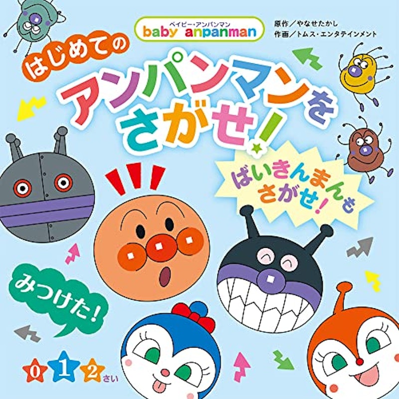はじめてのアンパンマンをさがせ!~ばいきんまんもさがせ!~ 1