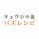Bazurecipe リュウジのバズレシピ 1
