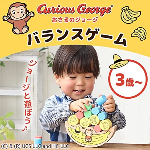 おさるのジョージ バランスゲーム 2