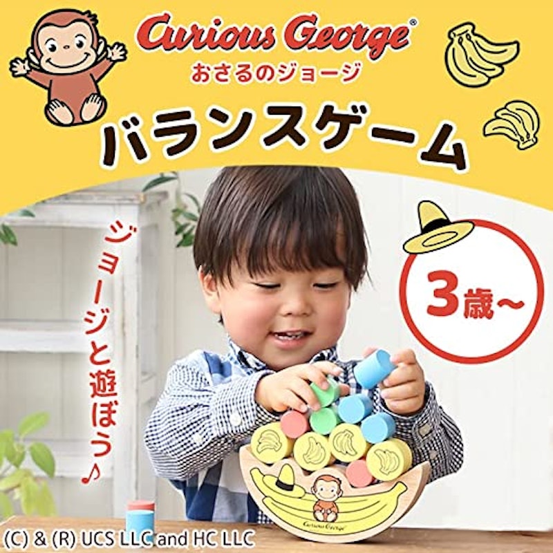 おさるのジョージ バランスゲーム 2