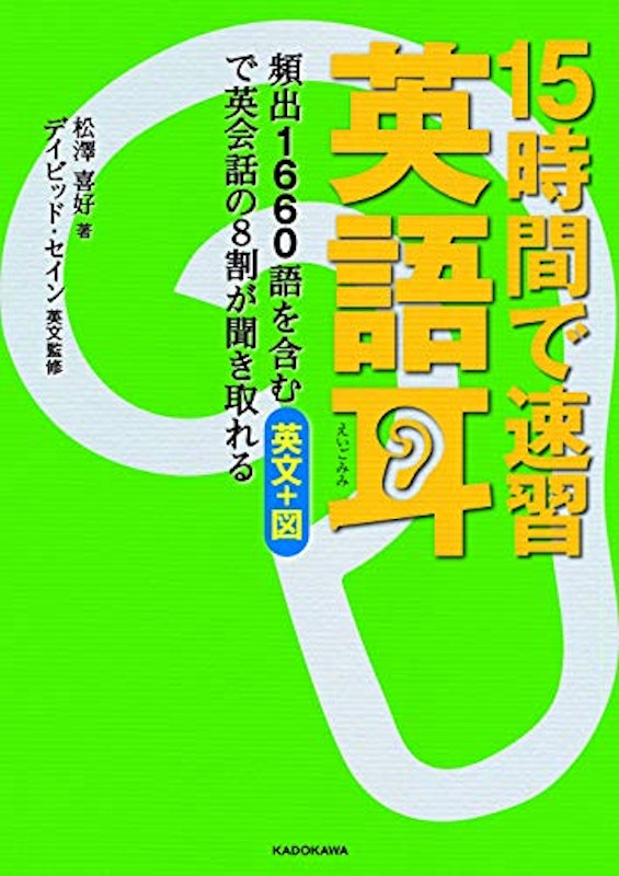 15時間で速習 英語耳 頻出1660語を含む英文+図で英会話の8割が聞き取れる 2