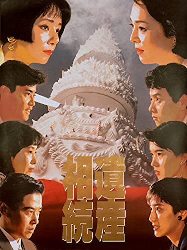 遺産相続 1