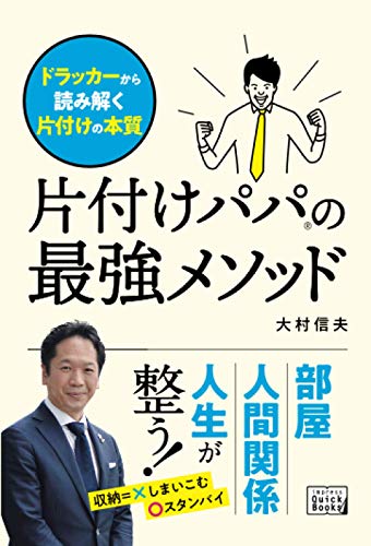 片付けパパの最強メソッド ドラッカーから読み解く片付けの本質  1