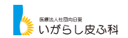 いがらし皮ふ科 ほくろ除去 1