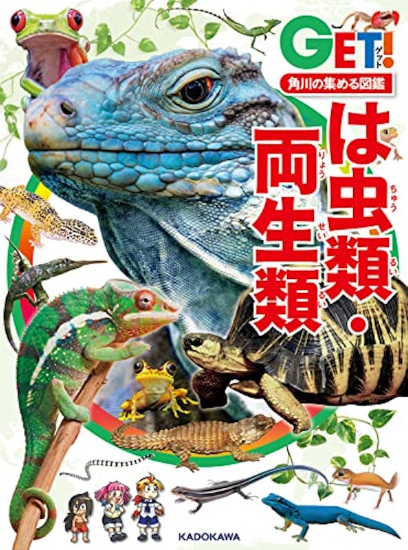 角川の集める図鑑GET! は虫類・両生類 1