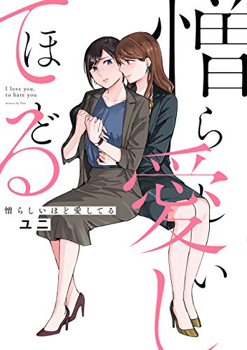 憎らしいほど愛してる 1