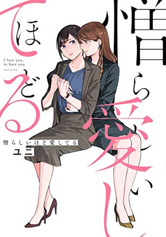 憎らしいほど愛してる 1
