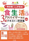 食生活アドバイザーのテキストのおすすめ人気ランキング【2026年9月】 4