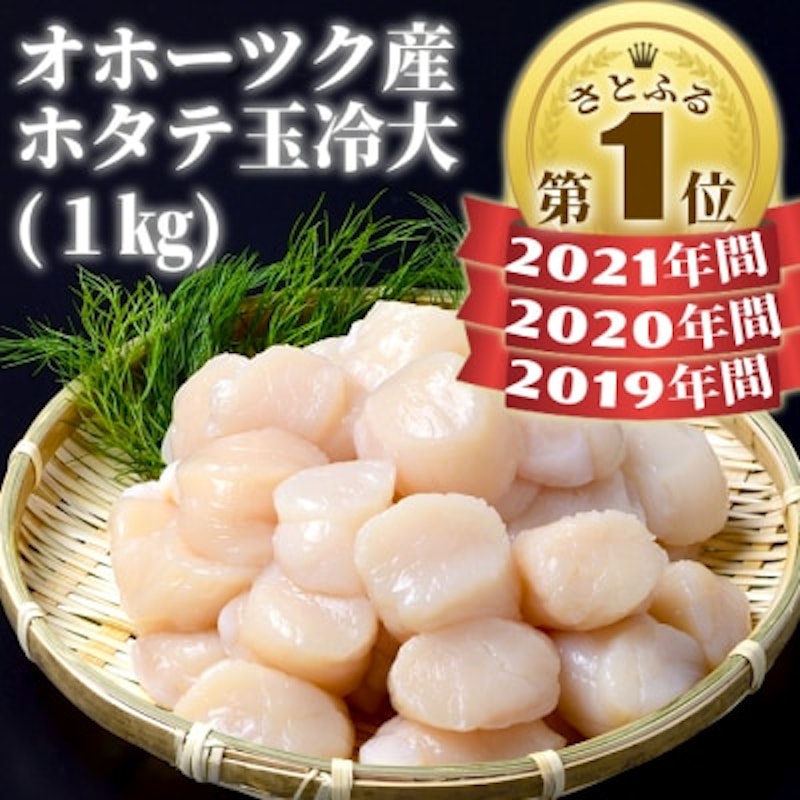 オホーツク産ホタテ玉冷大 1